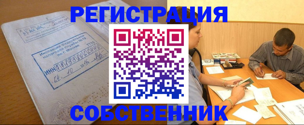 прописка от собственника в Алтае